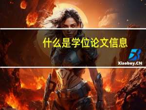 什么是学位论文信息
