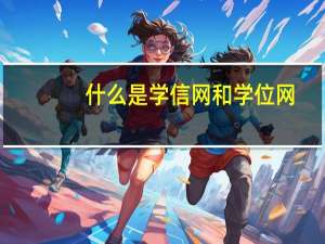 什么是学信网和学位网