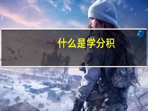 什么是学分积