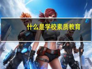 什么是学校素质教育
