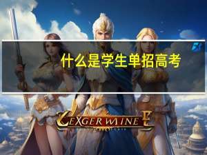 什么是学生单招高考