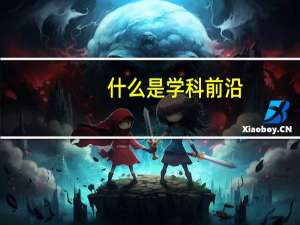 什么是学科前沿