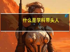 什么是学科带头人