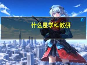 什么是学科教研