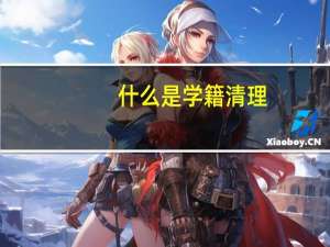 什么是学籍清理