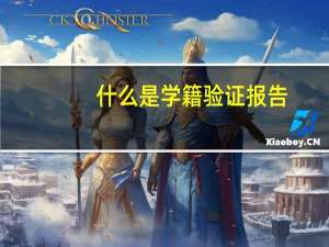 什么是学籍验证报告
