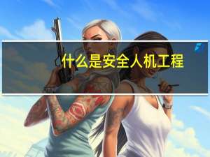 什么是安全人机工程