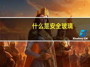 什么是安全玻璃