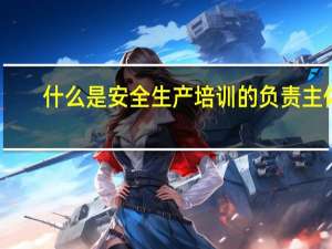 什么是安全生产培训的负责主体