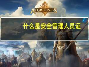 什么是安全管理人员证