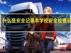 什么是安全记录本 学校安全检查记录表