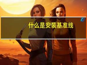 什么是安装基准线