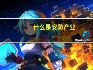 什么是安防产业