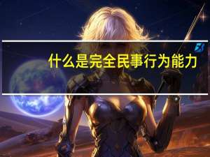什么是完全民事行为能力