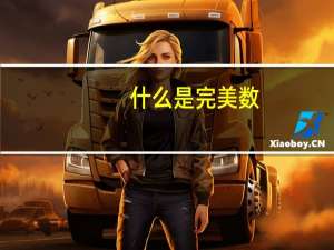什么是完美数