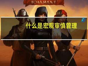 什么是宏观审慎管理