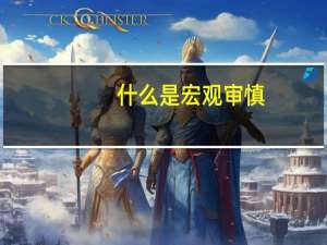 什么是宏观审慎