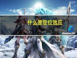 什么是定位效应