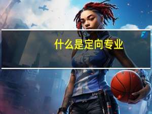 什么是定向专业