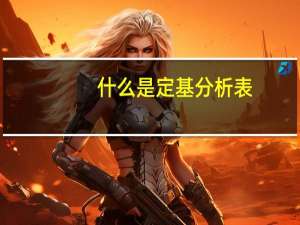 什么是定基分析表（什么是定基分析）