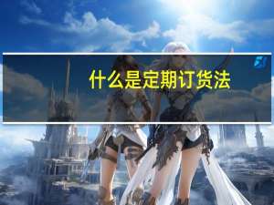 什么是定期订货法