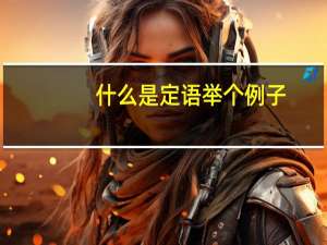 什么是定语举个例子
