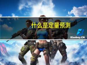 什么是定量预测