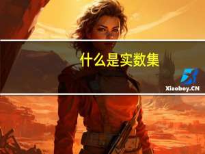 什么是实数集