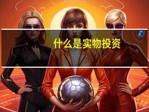 什么是实物投资