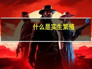 什么是实生繁殖