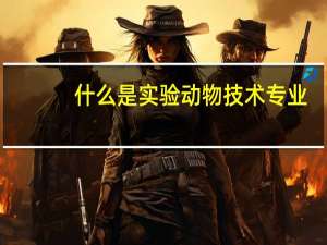 什么是实验动物技术专业