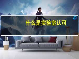 什么是实验室认可