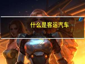 什么是客运汽车