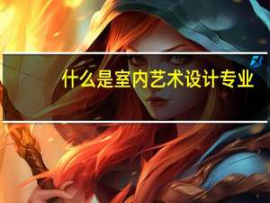 什么是室内艺术设计专业