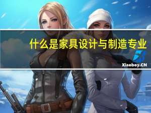 什么是家具设计与制造专业