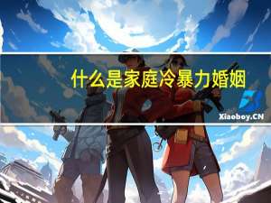 什么是家庭冷暴力婚姻