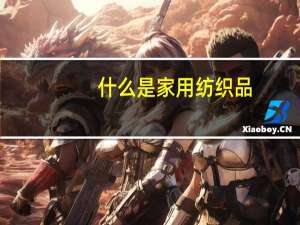 什么是家用纺织品