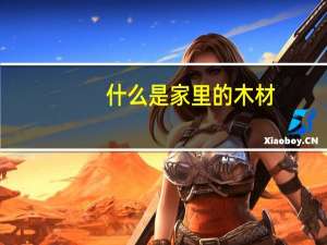 什么是家里的木材