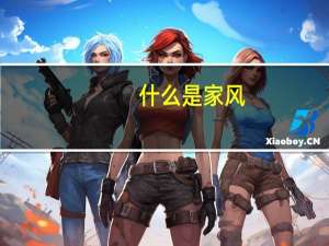 什么是家风？