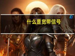 什么是宽带信号