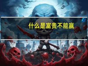 什么是富贵不能赢
