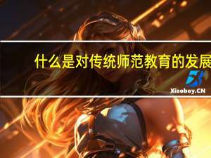 什么是对传统师范教育的发展