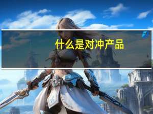 什么是对冲产品