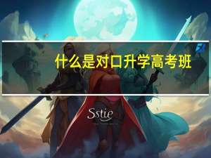 什么是对口升学高考班