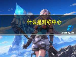 什么是对称中心
