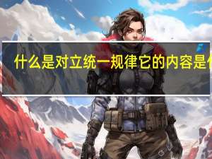什么是对立统一规律它的内容是什么？