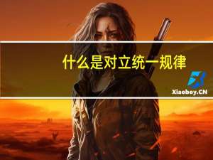什么是对立统一规律