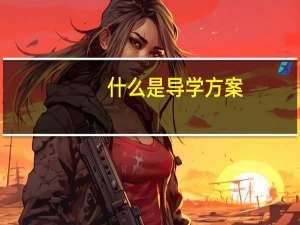 什么是导学方案