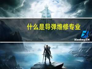 什么是导弹维修专业