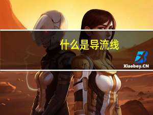 什么是导流线